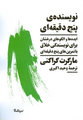 نویسنده ی پنج دقیقه ای