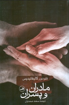 مادران و پسران