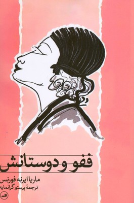 ففو و دوستانش