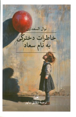 خاطرات دخترکی به نام سعاد