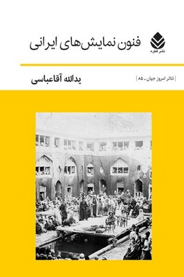 فنون نمایش های ایرانی