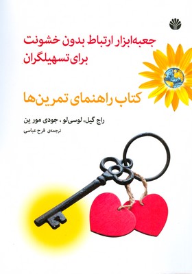 جعبه ابزار ارتباط بدون خشونت برای تسهیلگران ( راهنمای تمرین ها )