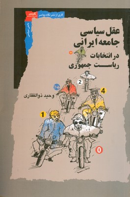 عقل سیاسی جامعه ایرانی ( در انتخابات ریاست جمهوری )