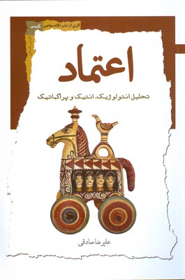 اعتماد ( تحلیل انتولوژیک انتیک و پراگماتیک )