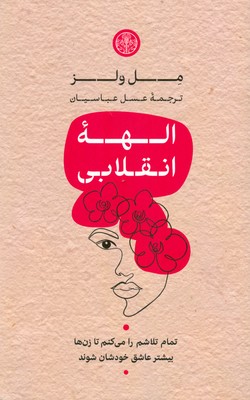 الهه انقلابی