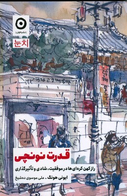 قدرت نونچی ( راز کهن کره ای ها در موفقیت )