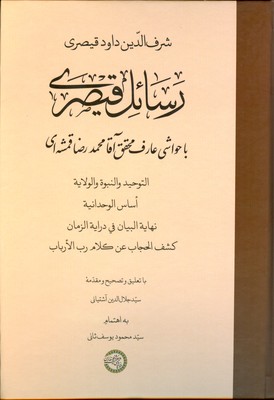 رسائل قیصری