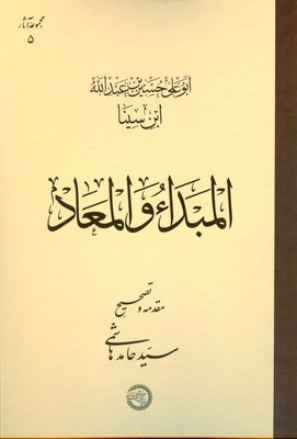 المبدا و المعاد