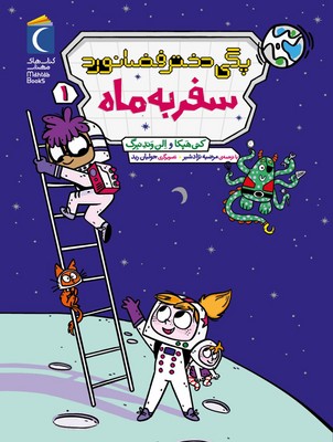 پگی دختر فضانورد 1 ( سفر به ماه )