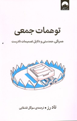 توهمات جمعی