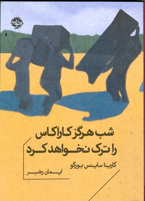 شب هرگز کاراکاس را ترک نخواهد کرد