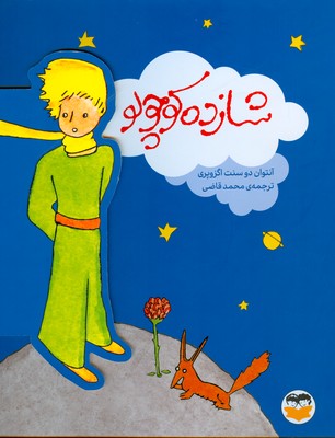 شازده کوچولو (رحلی نفیس)