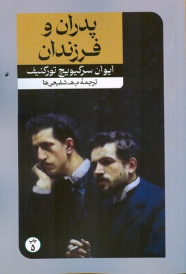 پدران و فرزندان