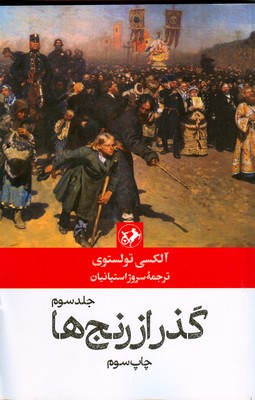 گذر از رنج ها ( 3جلدی )