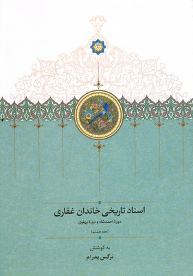 اسناد تاریخی خاندان غفاری ( دوره ی احمد شاه و دوره ی پهلوی )