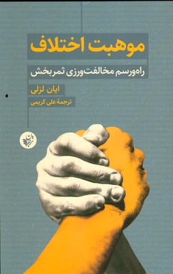 موهبت اختلاف ( راه و رسم مخالفت ورزی ثمر بخش )