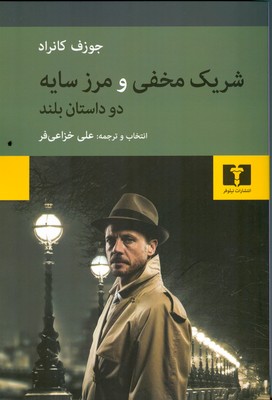 شریک مخفی و مرز سایه دو داستان بلند