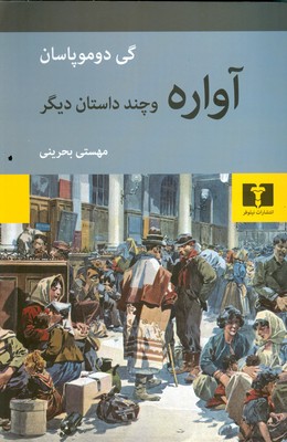 آواره و چند داستان دیگر