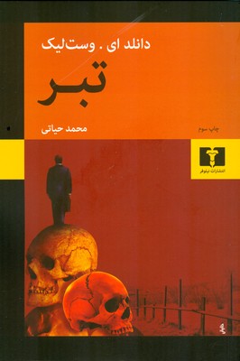 تبر
