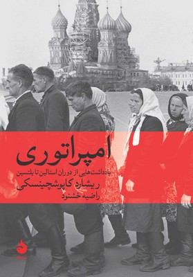 امپراتوری ( یادداشت هایی از دوران استالین تا یلتسین )