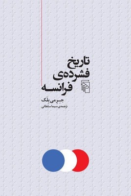 تاریخ فشرده ی فرانسه