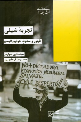 تجربه شیلی ( ظهور و سقوط نئولیبرالیسم )