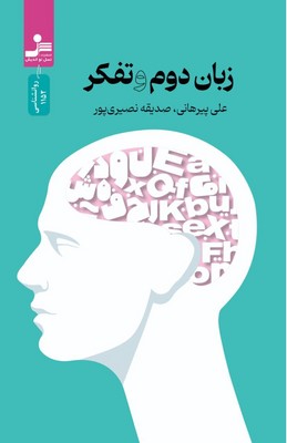 زبان دوم وتفکر
