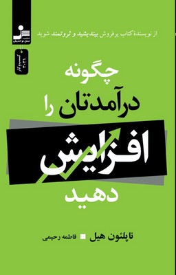 چگونه در آمدتان را افزایش دهید