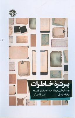 پرتره خاطرات