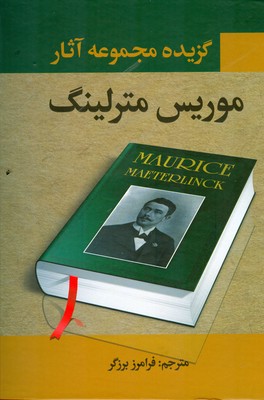 گزیده مجموه آثار موریس مترلینگ