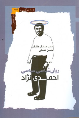 روان شناسی سیاسی احمدی نژاد