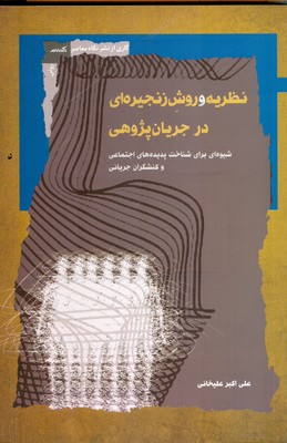 نظریه و روش زنجیره ای در جریان پژوهی