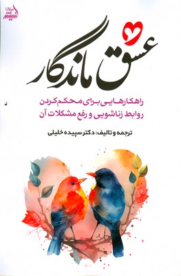 عشق ماندگار ( راهکارهایی برای محکم کردن روابط زناشویی و رفع مشکلات آن )