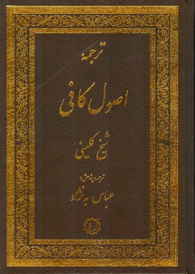 ترجمه اصول کافی 