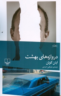 دروازه های بهشت