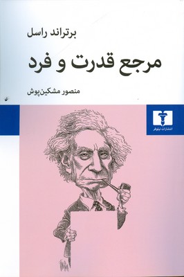 مرجع قدرت و فرد