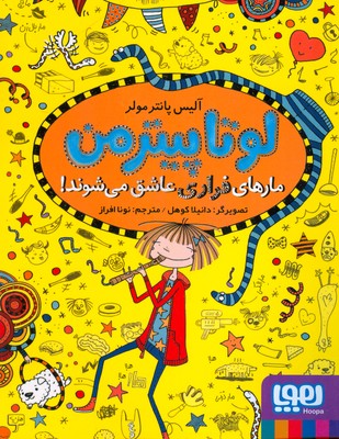 لوتا پیترمن 10 ( مارهای فراری عاشق می شوند )