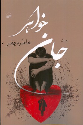 جان خواهر