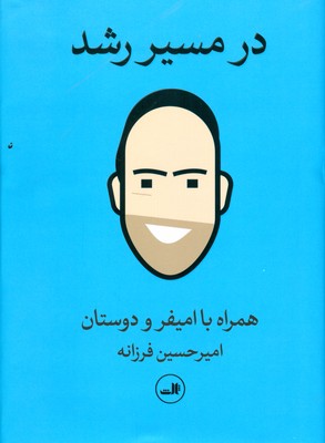 در مسیر رشد