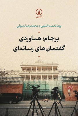 برجام هماوردی ( گفتمان های رسانه ای )
