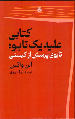 کتابی علیه یک تابو (تابوی پرسش از کیستی)