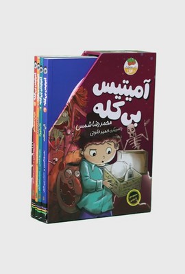 پک آمیتیس بی کله (4 جلدی)