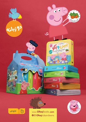 پک دنیای پپا ببین و بگو ( 6 جلدی دو زبانه )