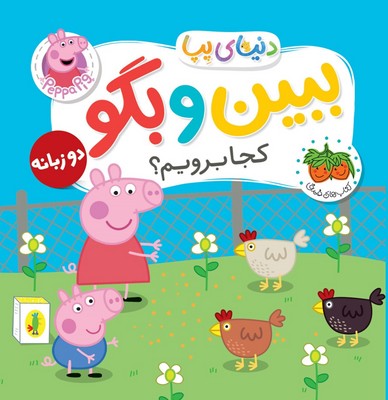 دنیای پپا 35 ( ببین و بگو کجا برویم 2 زبانه )