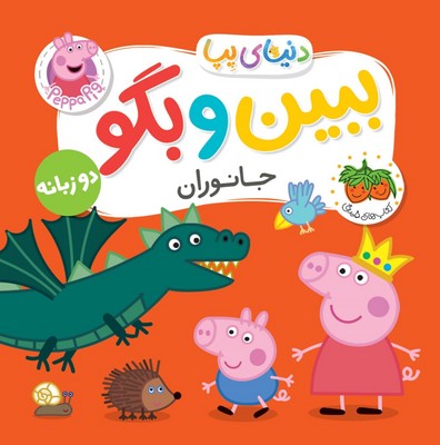 دنیای پپا 37 ( ببین و بگو جانوران 2 زبانه )