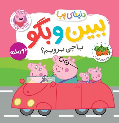 دنیای پپا 39(ببین و بگو با چی برویم دو زبانه)