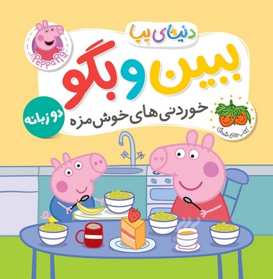 دنیای پپا 40 ( ببین و بگو خوردنی های خوشمزه 2 زبانه )