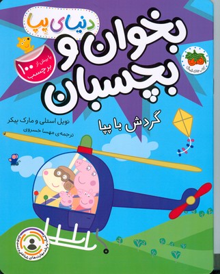 دنیای پپا (بخوان و بچسبان گردش با پپا)