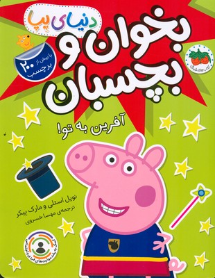 دنیای پپا (بخوان و بچسبان آفرین به تو)