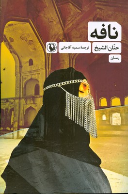 نافه